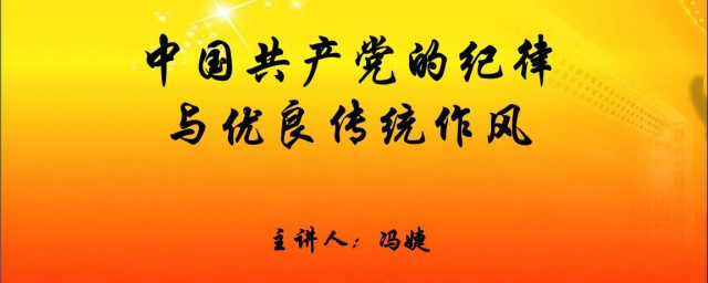 黨的紀律主要包括 黨的紀律需要知道什麼