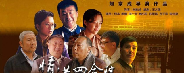 情滿四合院電視劇劇情介紹 情滿四合院主演是誰