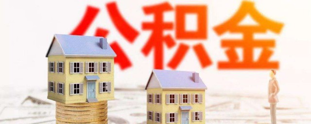 公積金貸款怎麼貸 公積金貸款的方法