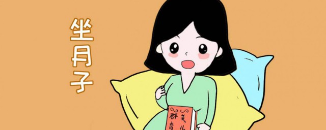 坐月子是什麼 坐月子解釋