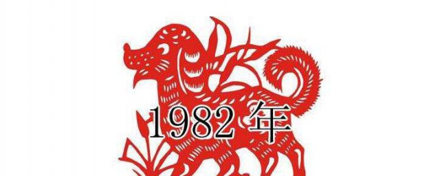 1982年是什麼命 五行屬什麼