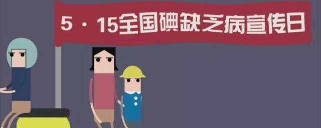 5月15日是什麼日子 全國碘缺乏病宣傳日介紹