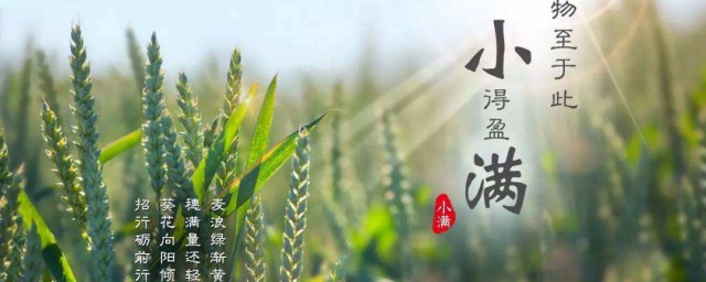 小滿節氣的含義 小滿節氣資料
