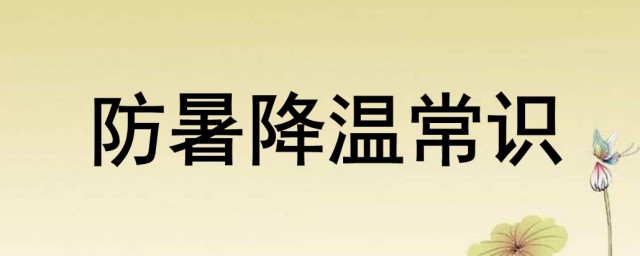 防暑降溫用品有哪些 防暑降溫用品及方法