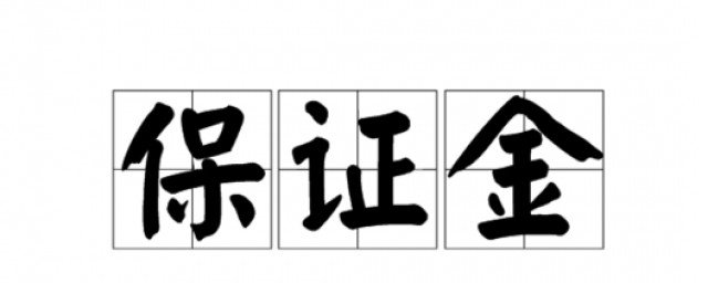 保證金是什麼 保證金簡介