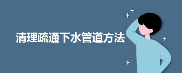 清理疏通下水管道 清理疏通下水管道的3個小妙招