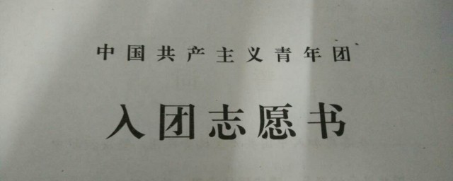 入團志願書怎麼填寫 入團志願書范本