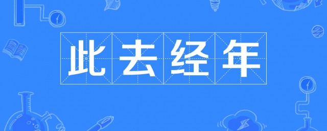 此去經年什麼意思啊 怎麼理解此去經年的意思