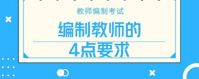 教師編制是什麼意思 教師編制的含義