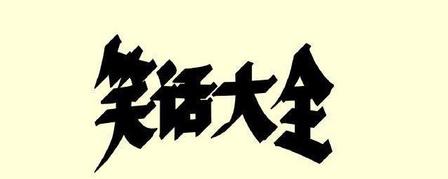 笑話大全爆笑簡短小學生五年級 分別是什麼