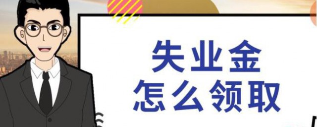 網上領取失業金條件 網上領取失業金條件有哪些