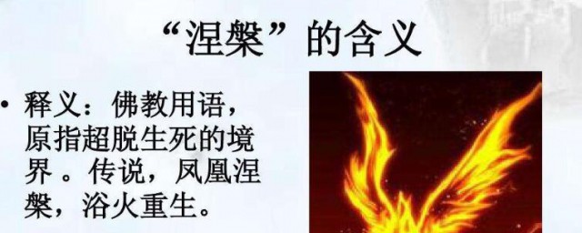 涅盤是什麼意思啊 涅盤的含義