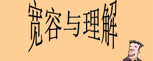 寬容是什麼 寬容是什麼意思