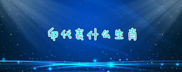 卯是什麼生肖 卯排行第幾位