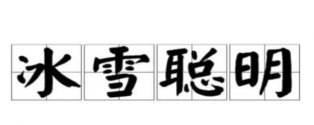 冰雪聰明的意思是什麼 冰雪聰明成語出處