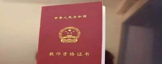 教師資格證認證條件需要什麼 教師資格證認證要什麼條件