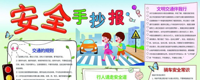 交通安全手抄報資料內容 交通安全手抄報分享