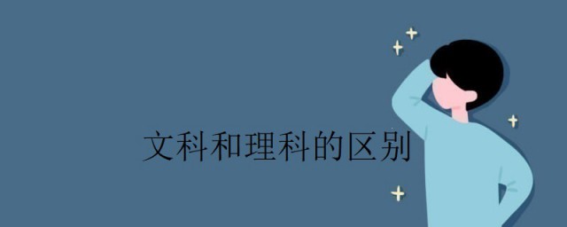 文科和理科的區別 文科和理科的區別分析