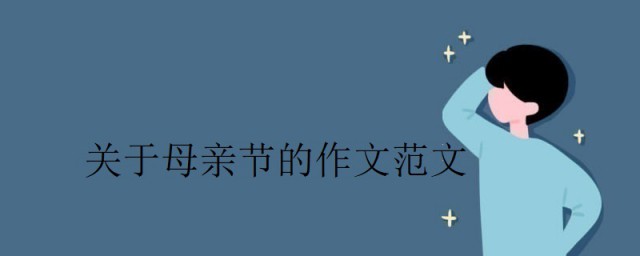 關於母親節的作文300字 關於母親節的作文范文