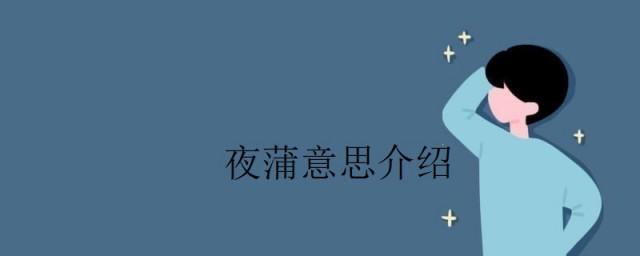 夜蒲是什麼意思 夜蒲意思介紹