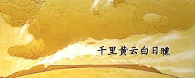 千裡黃雲白日曛的曛是什麼意思 千裡黃雲白日曛原詩及釋義