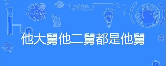 他大舅他二舅是哪首歌 演唱者是誰