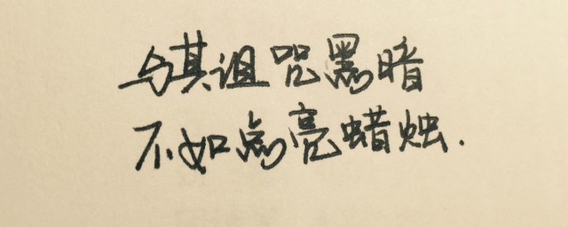 勵志的句子書寫 給自己的勵志句子