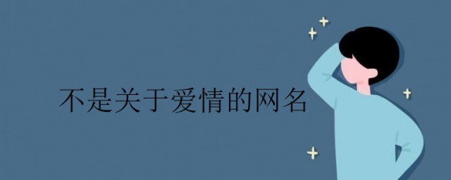 不是關於愛情的網名 不是關於愛情的網名大全