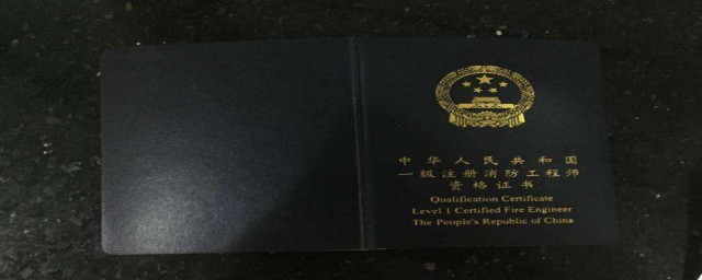 一級註冊消防工程師證書報名條件 一級註冊消防工程師證書報名條件是什麼