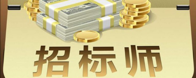 招標師考試報名條件 招標師考試報名條件有哪些