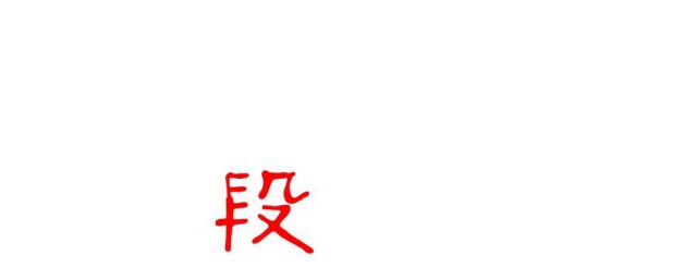 段字五筆怎麼打 段字的詞組有哪些