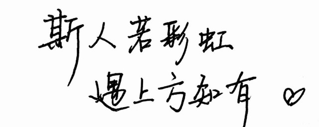 斯人若彩虹遇上方知有什麼意思 斯人若彩虹遇上方知有出處