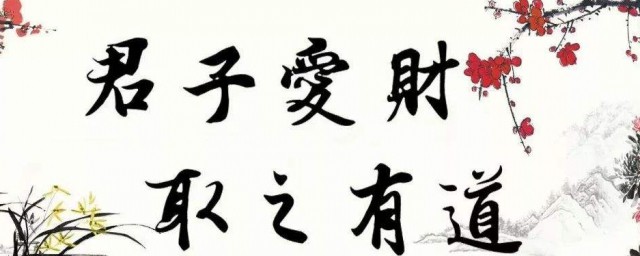 君子愛財取之有道是什麼意思 君子愛財取之有道原文及譯文