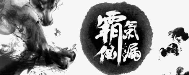 霸氣側漏是什麼意思 霸氣側漏出處