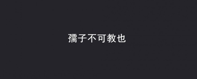 孺子不可教也是什麼意思 孺子不可教也的意思