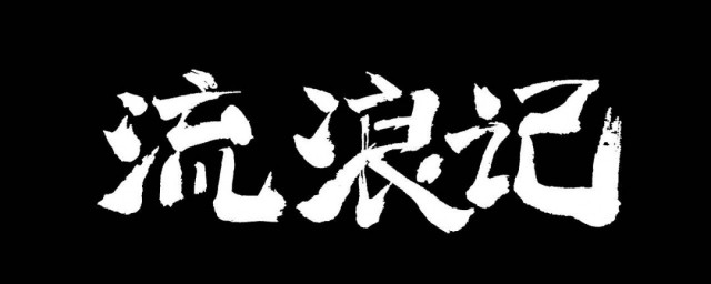流浪記原唱是誰 流浪記原唱介紹