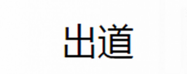 出道是什麼意思 出道都有什麼意思