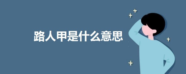 路人甲是什麼意思啊 路人甲的意思