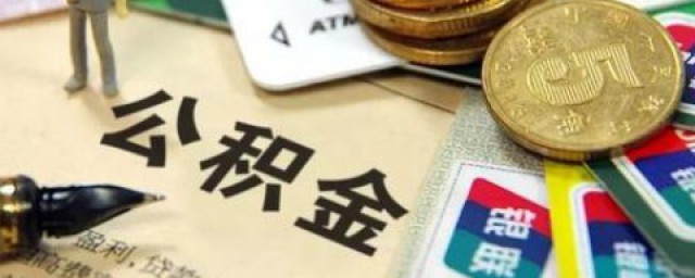 住房公積金怎樣提取 住房公積金提取方法