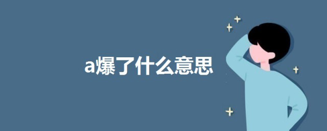 a爆瞭什麼意思 科普a爆瞭的意思