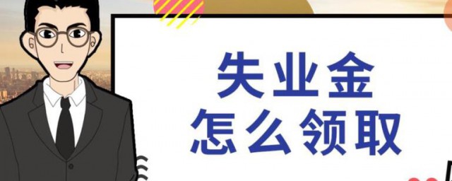 失業保險金如何領取 失業保險金的領取方法
