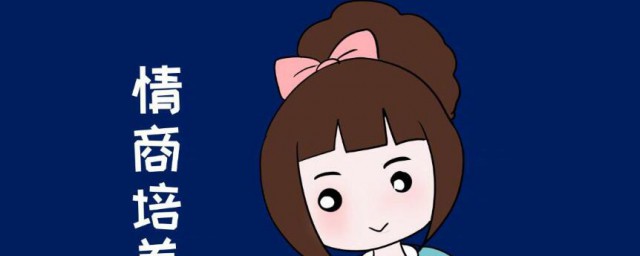 怎樣提高情商 四個技巧幫到你
