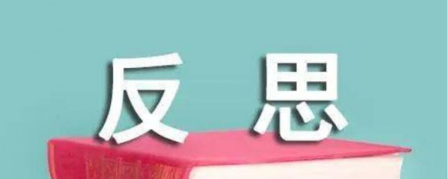 如何進行教學反思 應該怎麼做