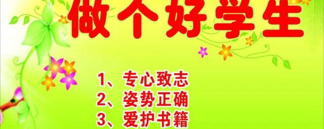 怎樣做一個好學生 如何做一個好學生