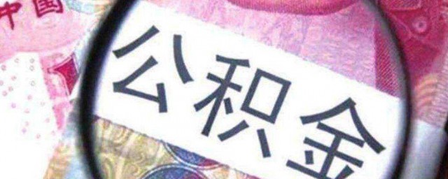 如何取出住房公積金 取出住房公積金的方法