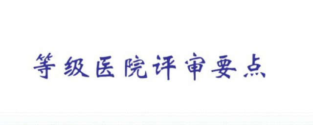 醫院等級如何劃分 醫院等級劃分標準簡介