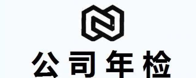 企業年檢需要什麼資料 企業年檢介紹