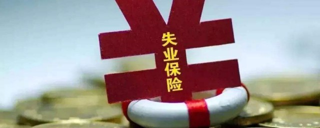 失業保險金如何計算 失業保險金介紹