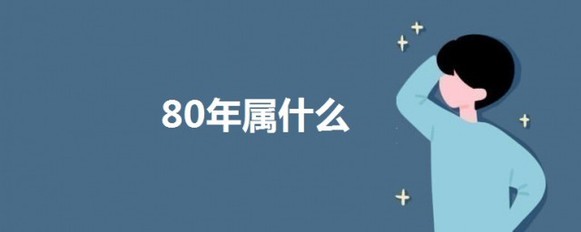 80年屬啥 80年屬相介紹