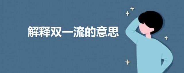 雙一流是哪個雙一流 解釋雙一流的意思